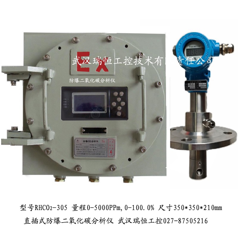 直插防爆二氧化碳分析仪RHCO2-305 直插防爆二氧化碳分析仪RHCO2-305
