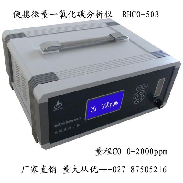 便携微量一氧化碳分析仪 便携微量一氧化碳分析仪