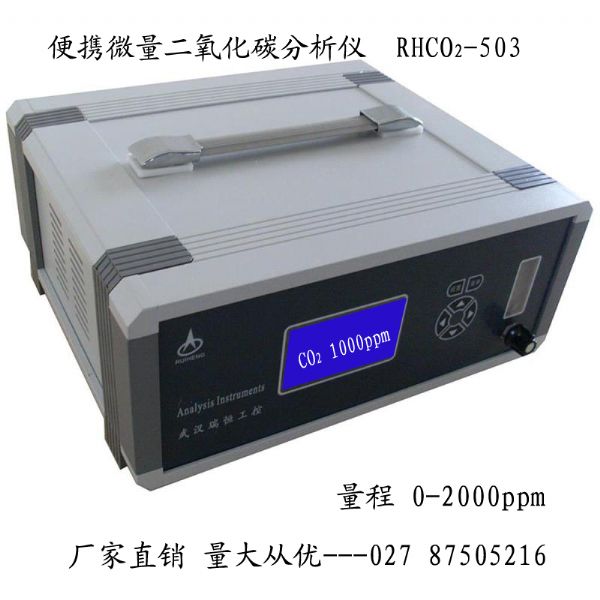 便携微量二氧化碳分析仪 便携微量二氧化碳分析仪