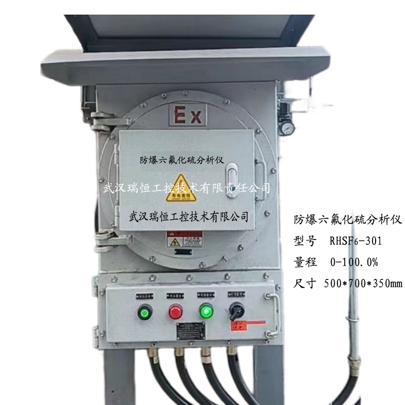 防爆六氟化硫分析仪RHSF6-301 防爆六氟化硫分析仪RHSF6-301