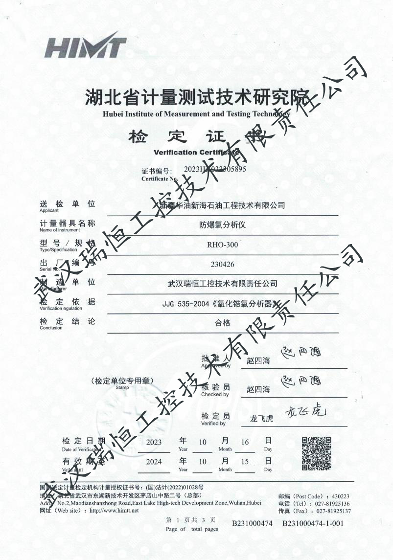 防爆氧分析仪检定证书-武汉瑞恒工控 防爆氧分析仪检定证书-武汉瑞恒工控