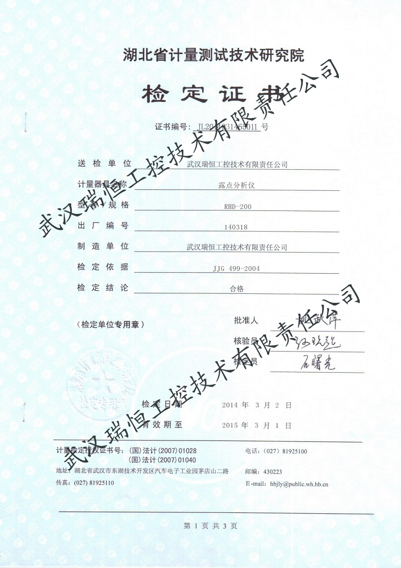 露点仪检定证书 武汉瑞恒工控 露点仪检定证书 武汉瑞恒工控