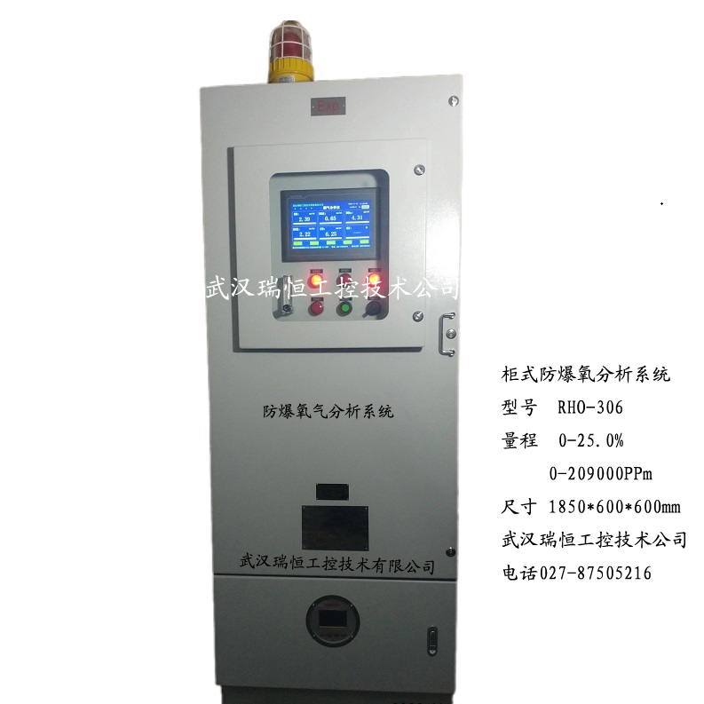 RHO-306柜式防爆氧气分析仪 RHO-306柜式防爆氧气分析仪