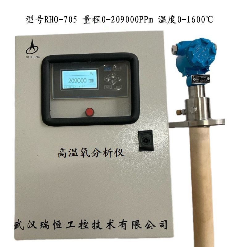 高温微量氧分析仪RHO-705 高温微量氧分析仪RHO-705