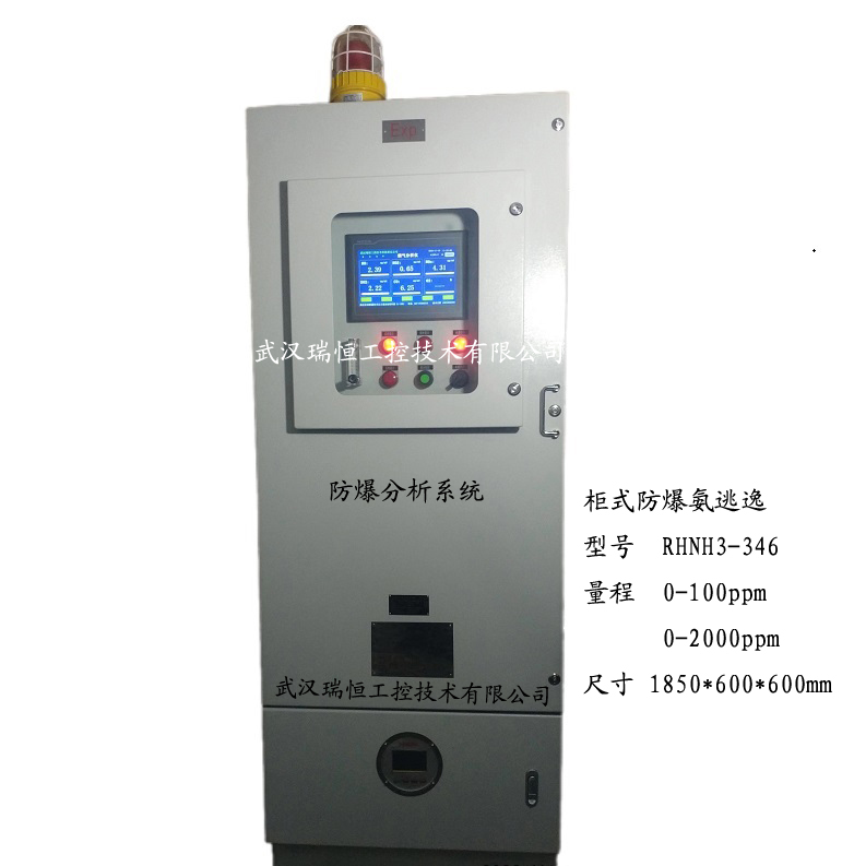 柜式防爆氨气分析仪RHT-326 柜式防爆氨气分析仪RHT-326