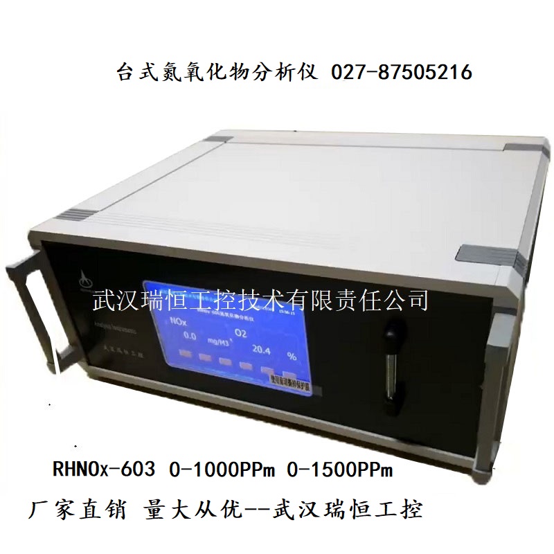 台式氮氧化物分析仪RHNOX-603 台式氮氧化物分析仪RHNOX-603