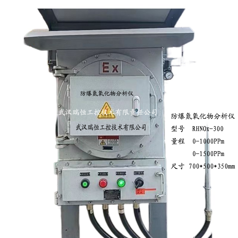 防爆氮氧化物分析仪RHNOX-300